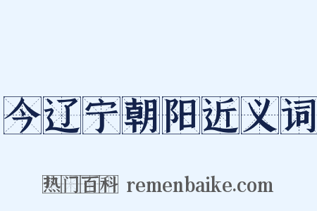 今辽宁朝阳近义词是什么意思的图片